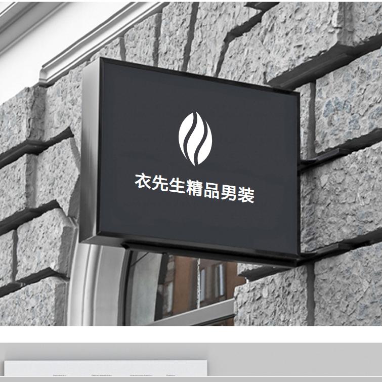 衣先生精品男装