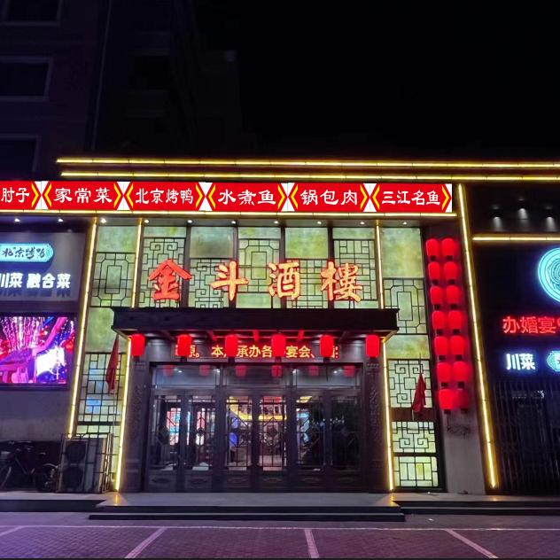 金斗酒楼