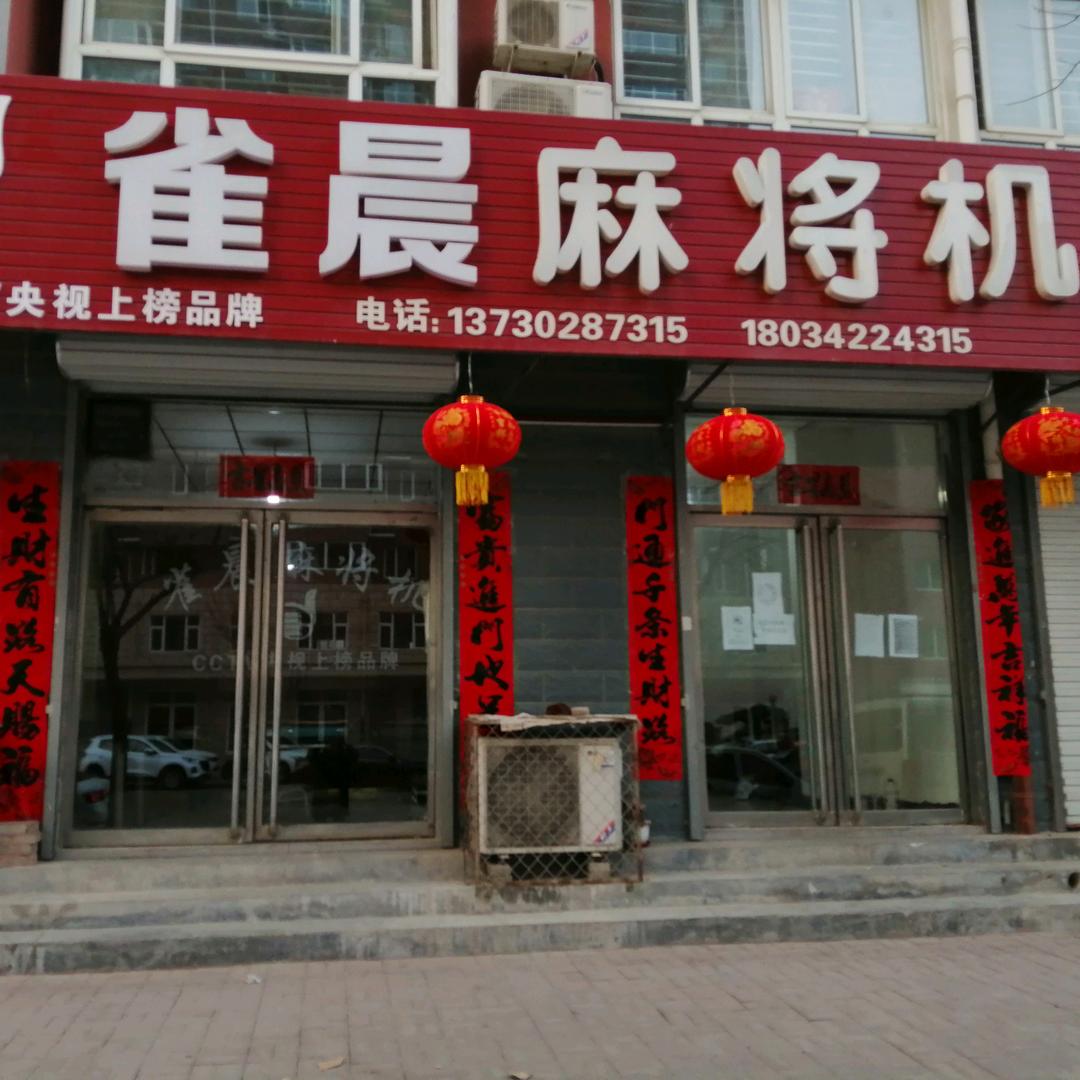 雀晨麻将机唐县店