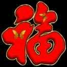一生快乐