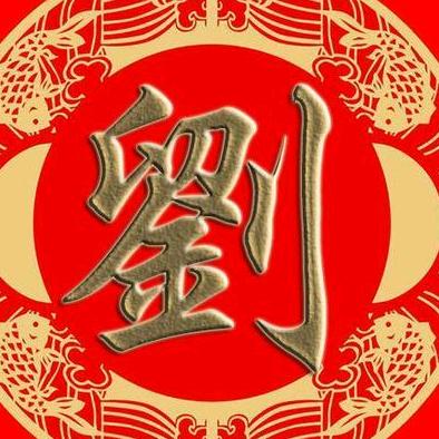 劉毅
