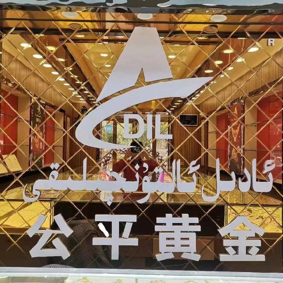 公平黄金