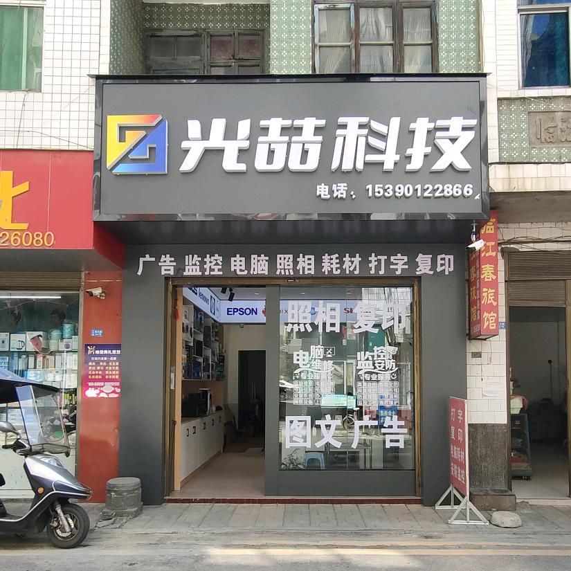 大竹镇光喆科技