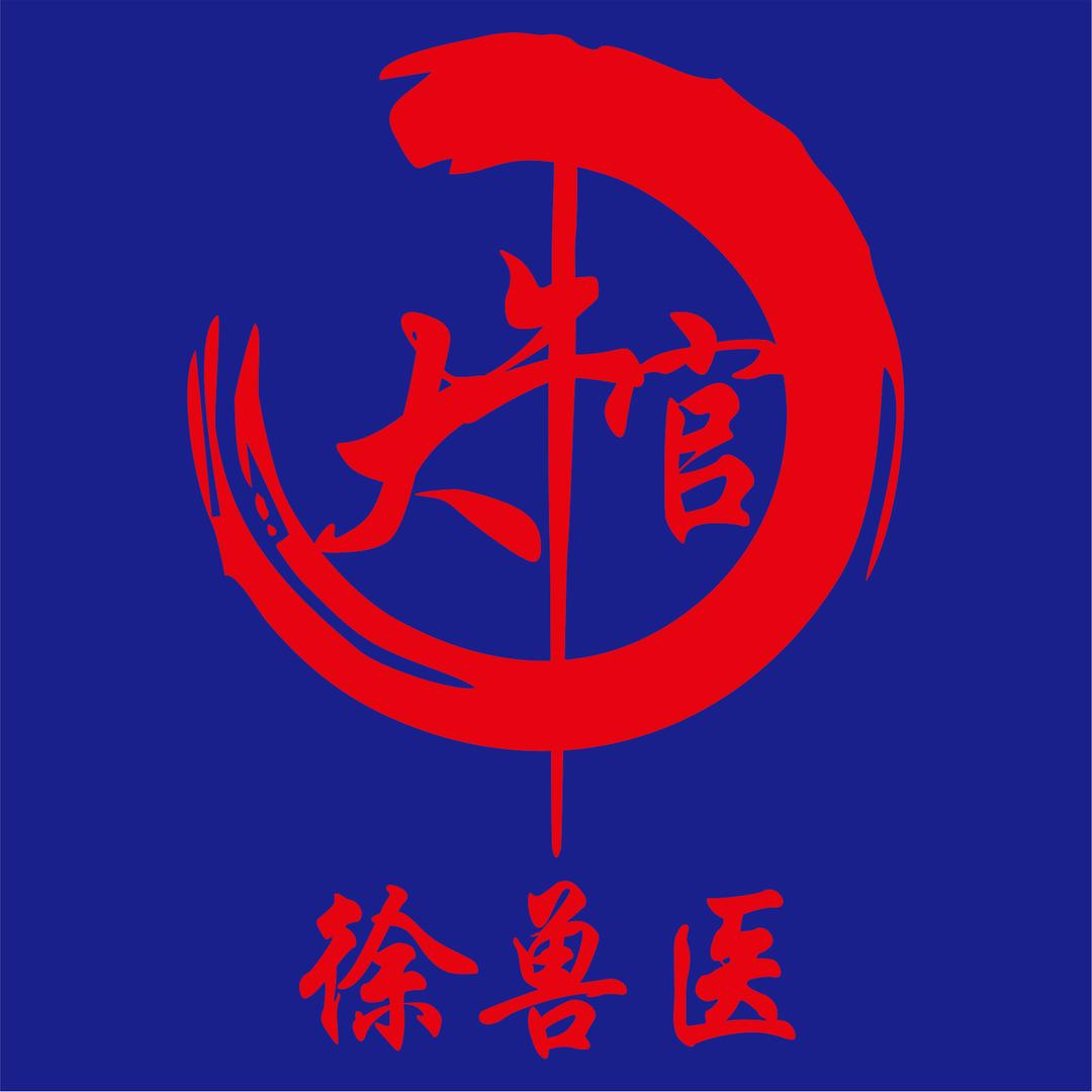 大牛官@徐兽医