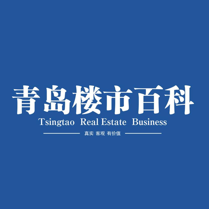 青岛楼市百科