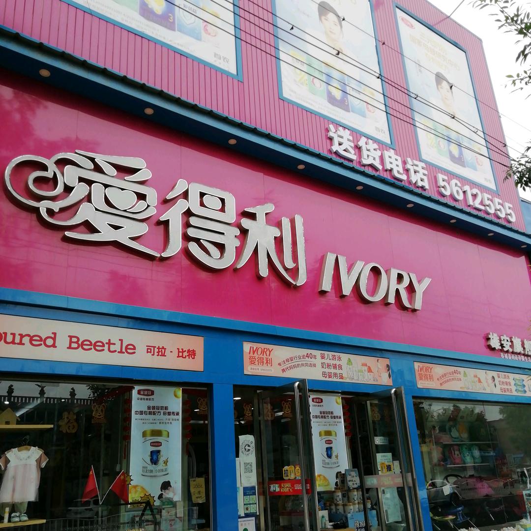 容城爱得利母婴店