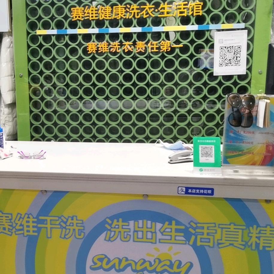 冠县干洗店赛维洗衣生活馆