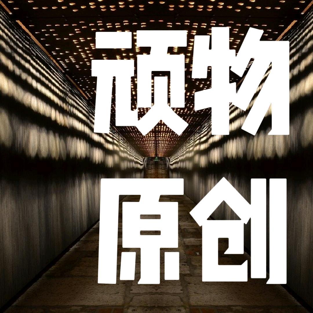 顽物原创服饰