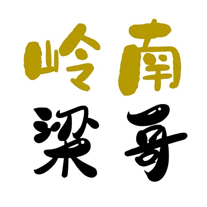 玉林美食岭南梁哥