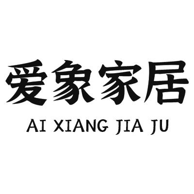 爱象台州艺音科技有限公司餐饮具专卖店
