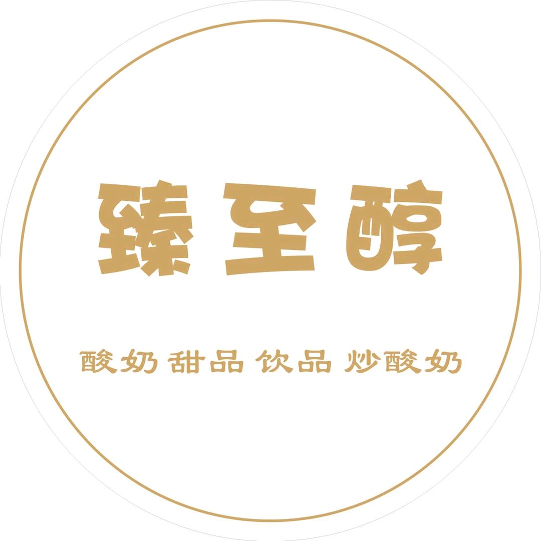 朝阳区臻至醇冷饮店