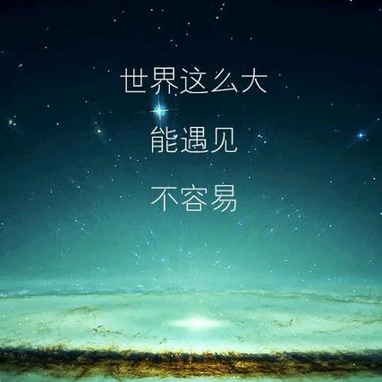 能够遇见不容易