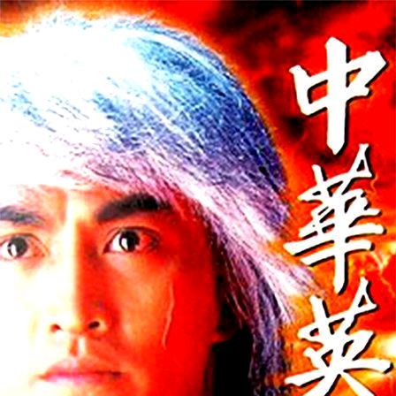 万里长城永不倒