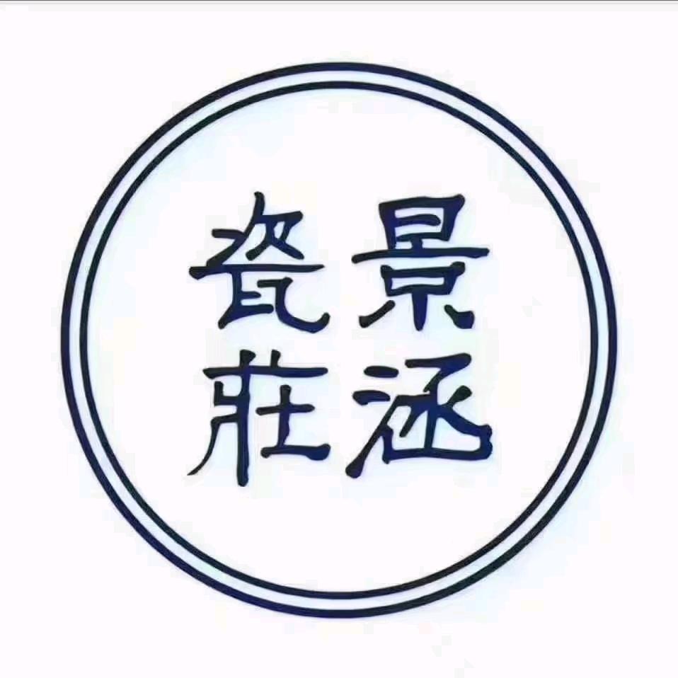 景涵瓷荘