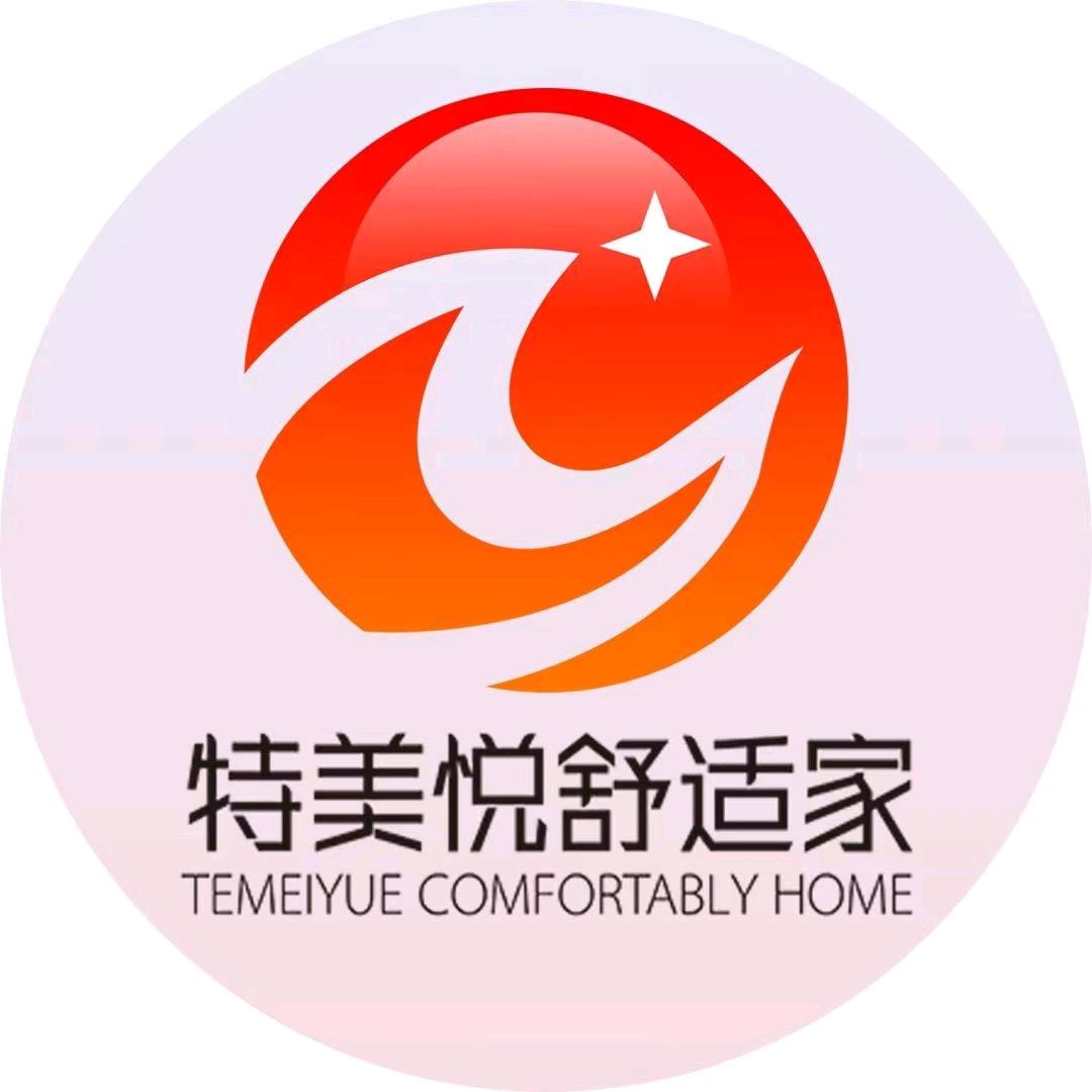 特美悦舒适家