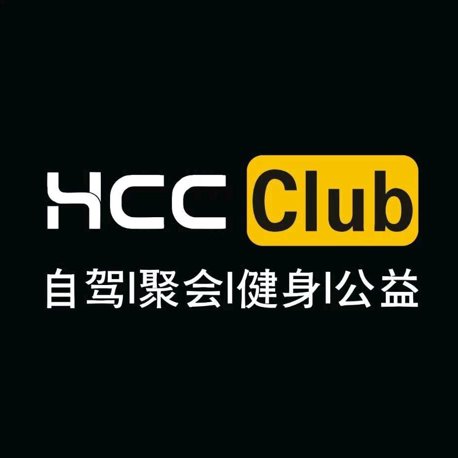 HCC车友会(坑长)