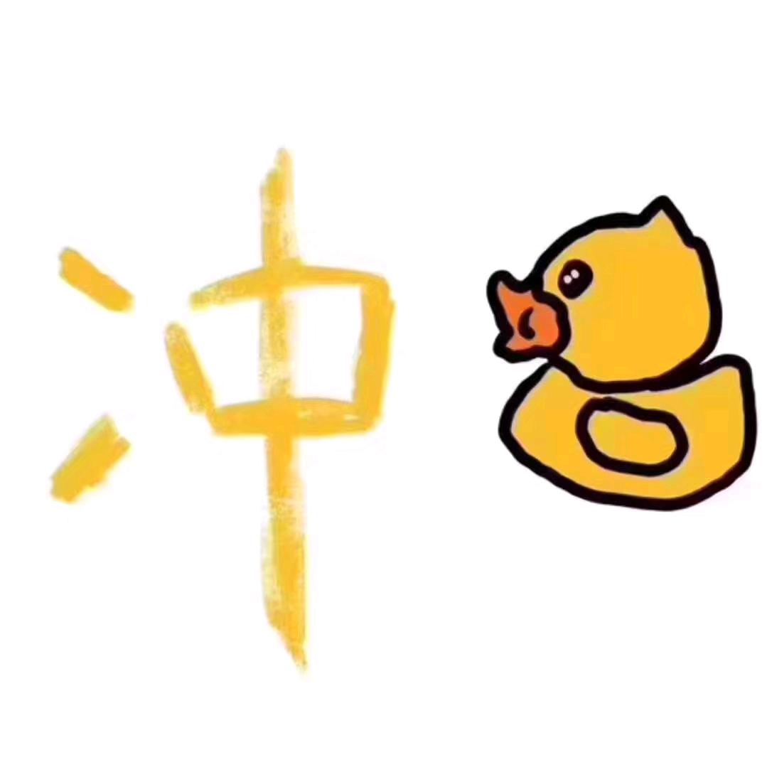 开心😁大声闹🌈