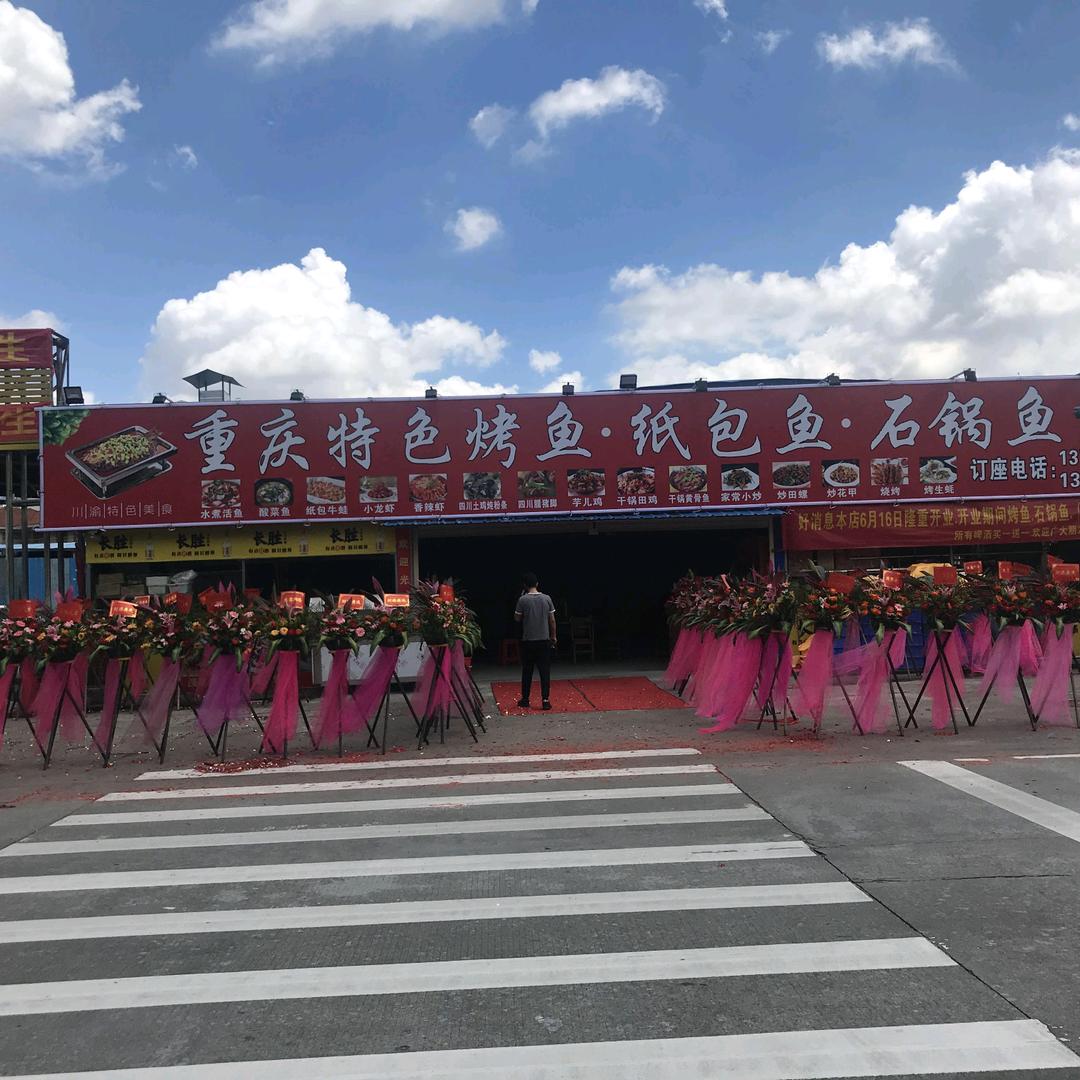 重庆特色烤鱼纸包鱼石锅鱼