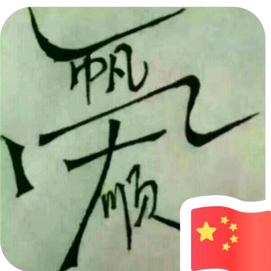 我是我