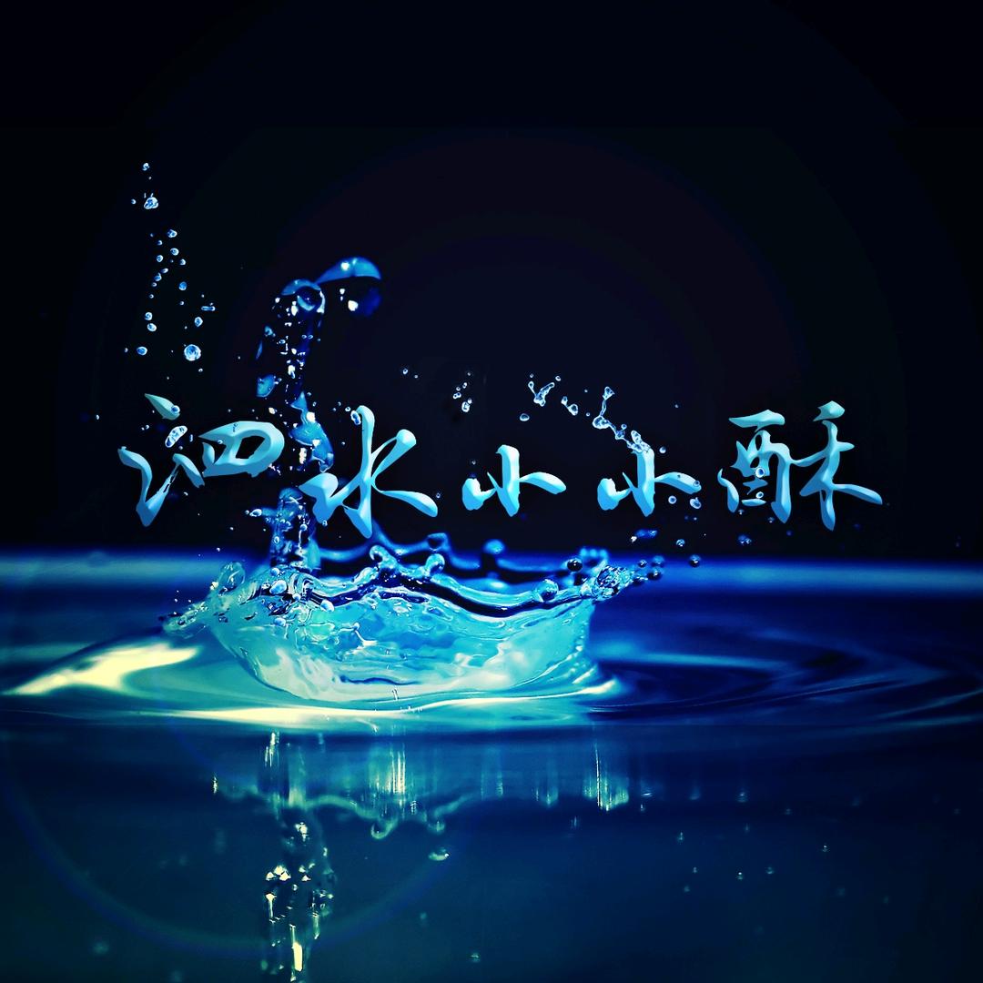 泗水小小酥