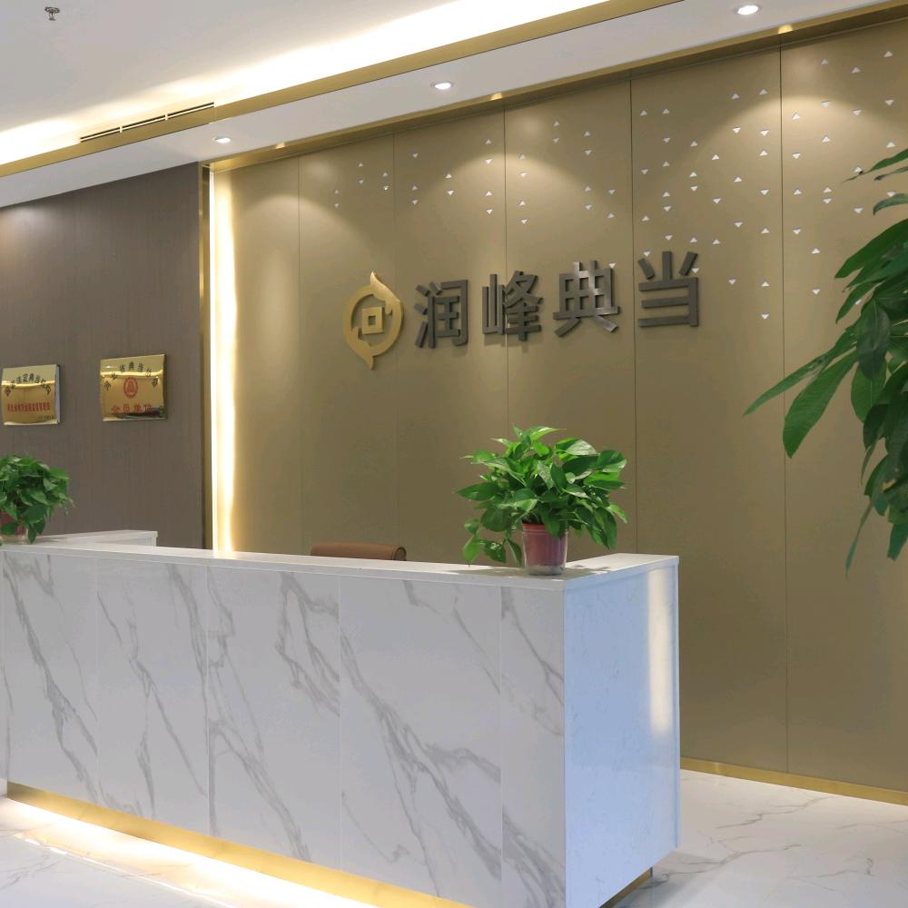 周秀杰在润峰典当