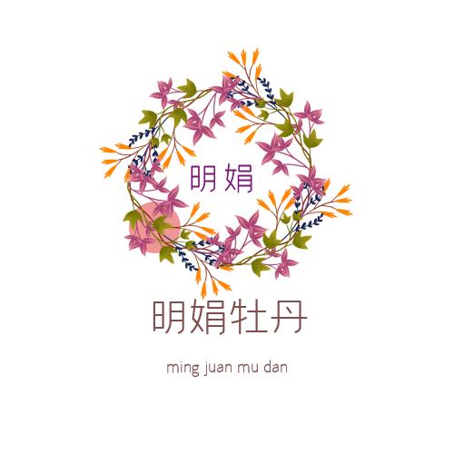 菏泽明娟牡丹芍药