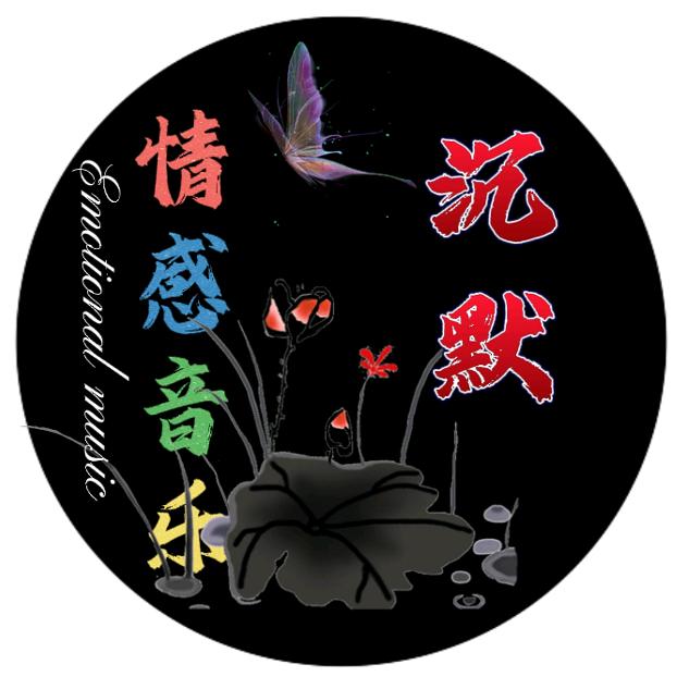 沉默·情感音乐