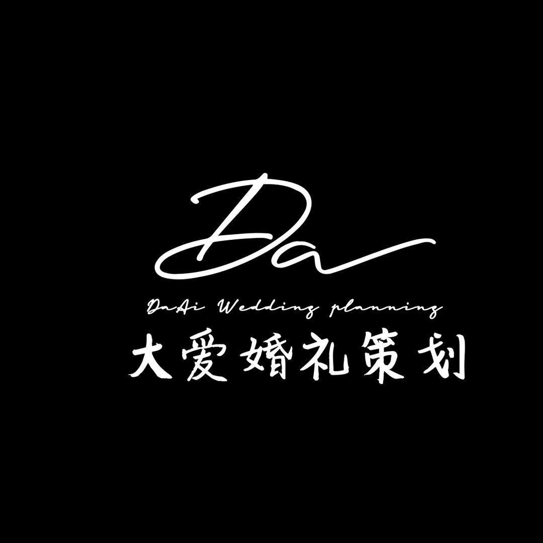 大爱婚礼策划