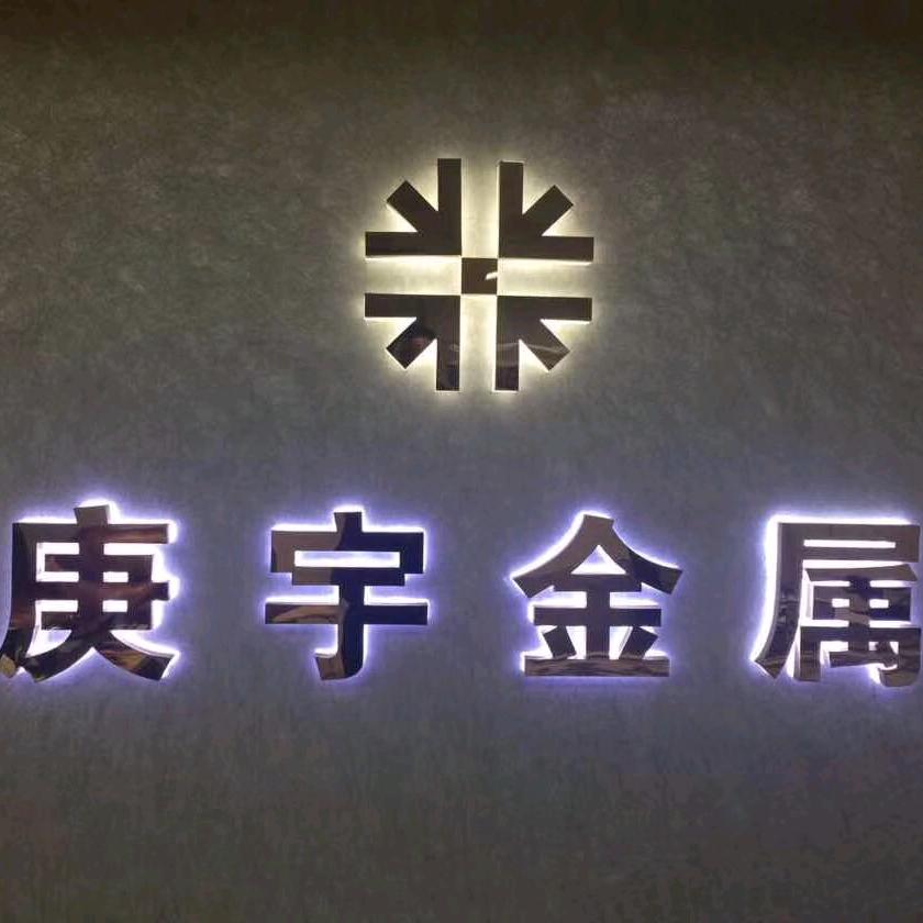 上海庚宇不锈钢装饰
