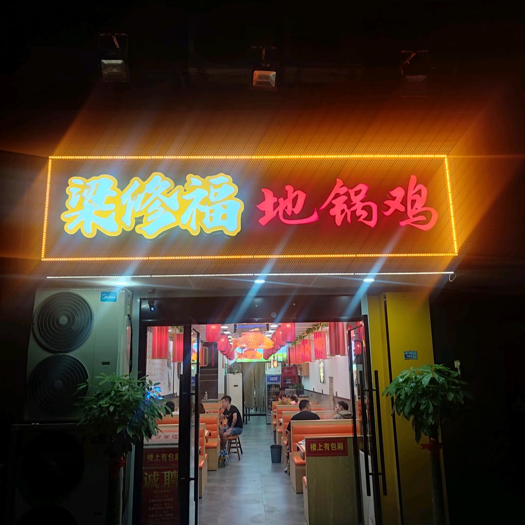 江宁区梁修福地锅鸡店