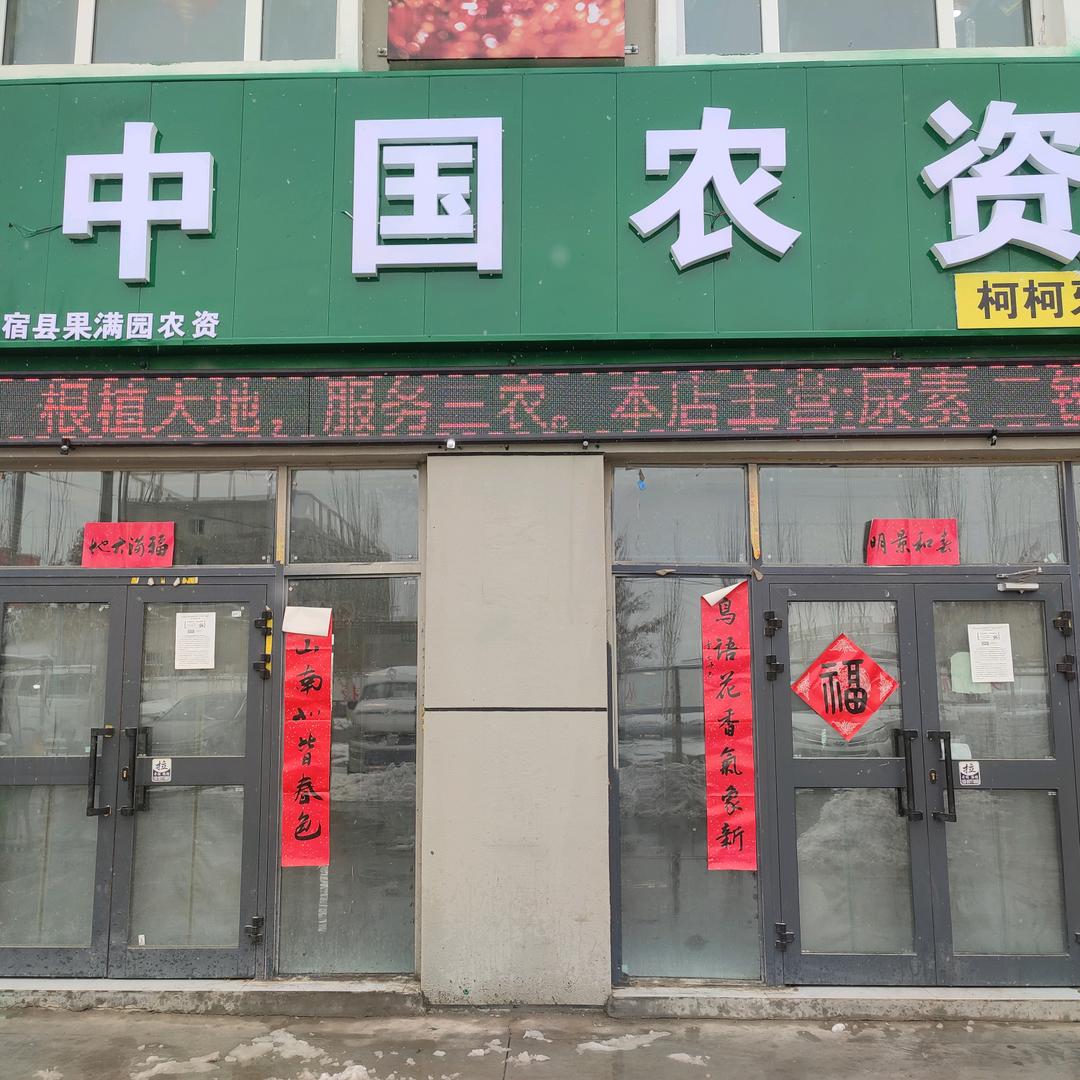 果满园农资供销店