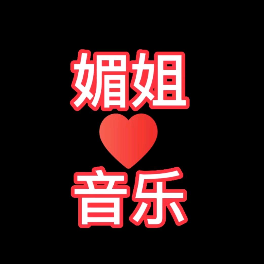媚姐音乐