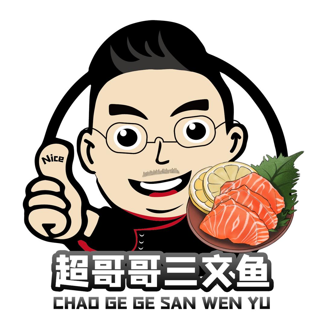 超哥哥三文鱼