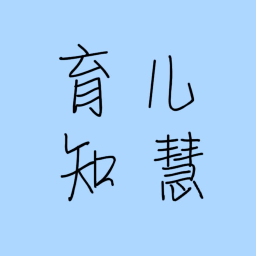 天天育儿