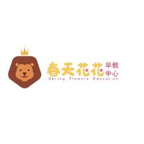 春天花花早教孙老师