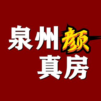 泉州真房颜