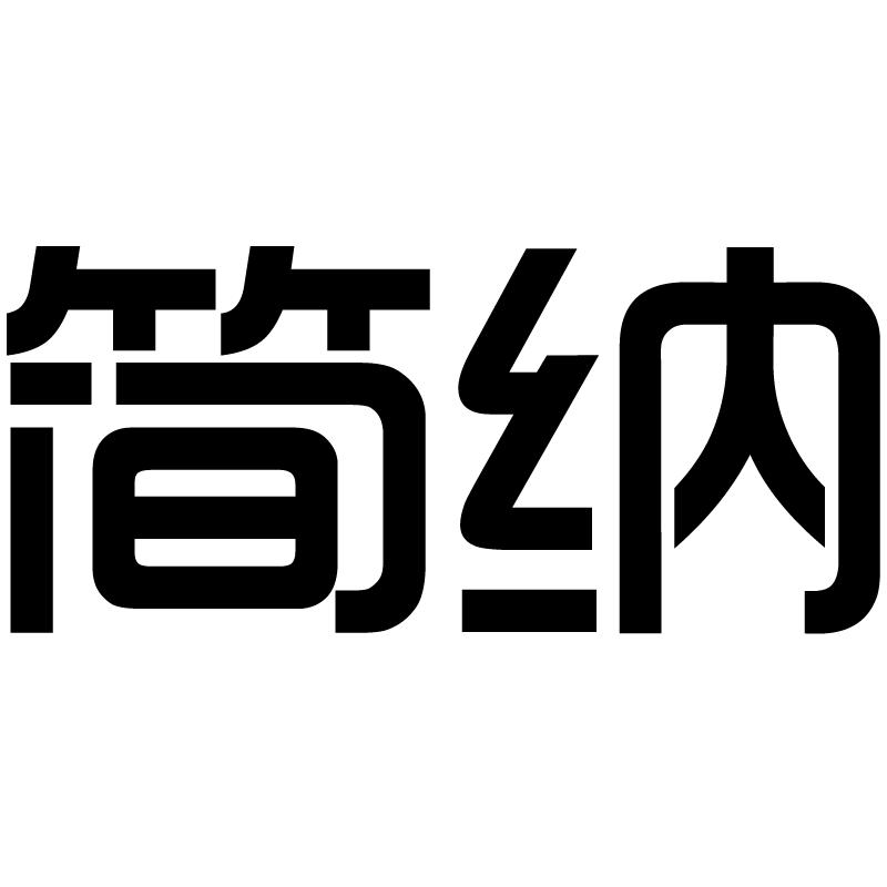 简纳义乌市妙趣电子商务有限公司专卖店