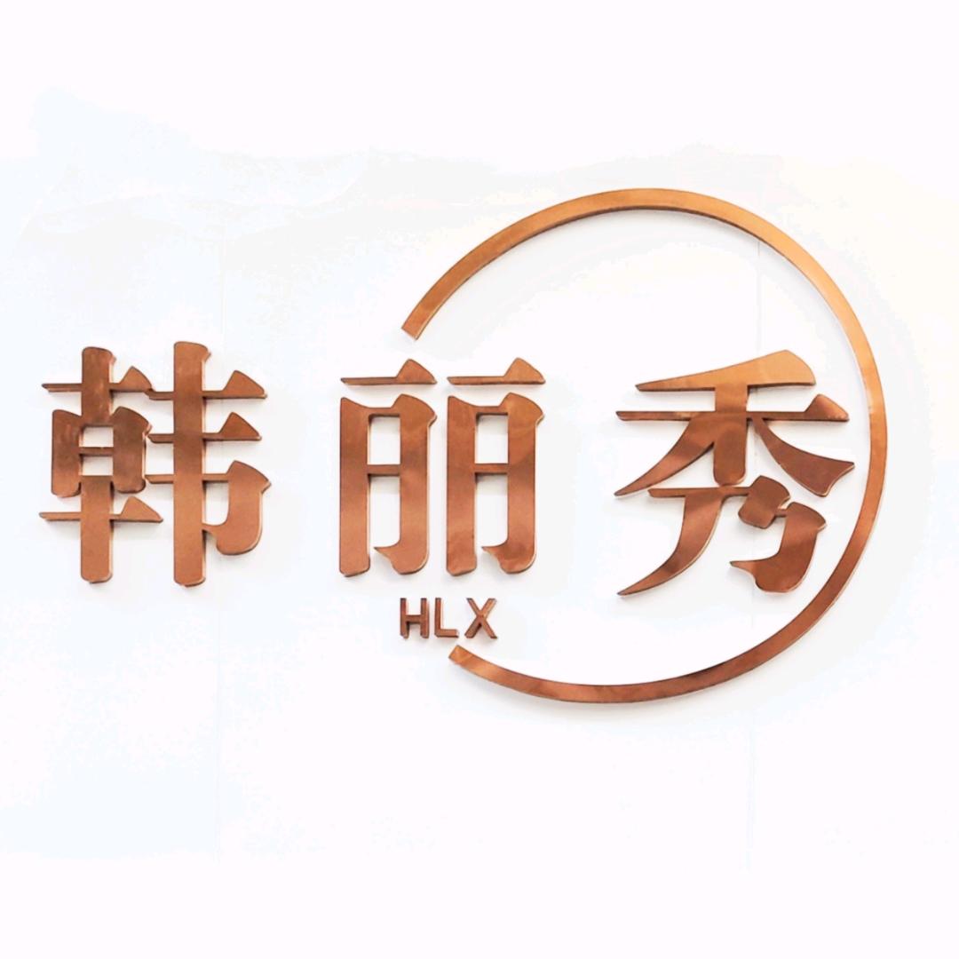 韩丽秀女装批发