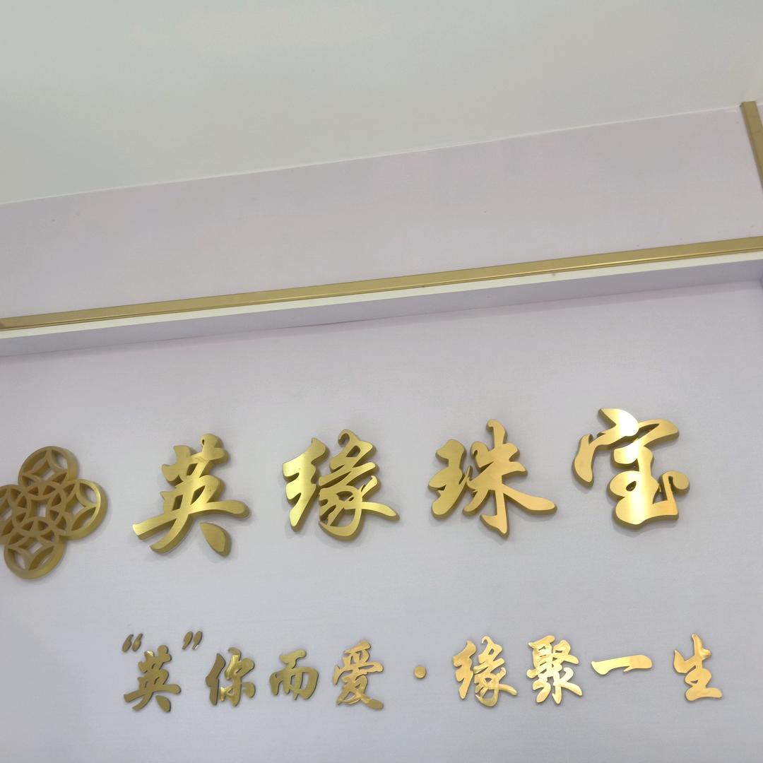 英缘珠宝严选店