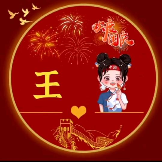 老王赵你一辈子
