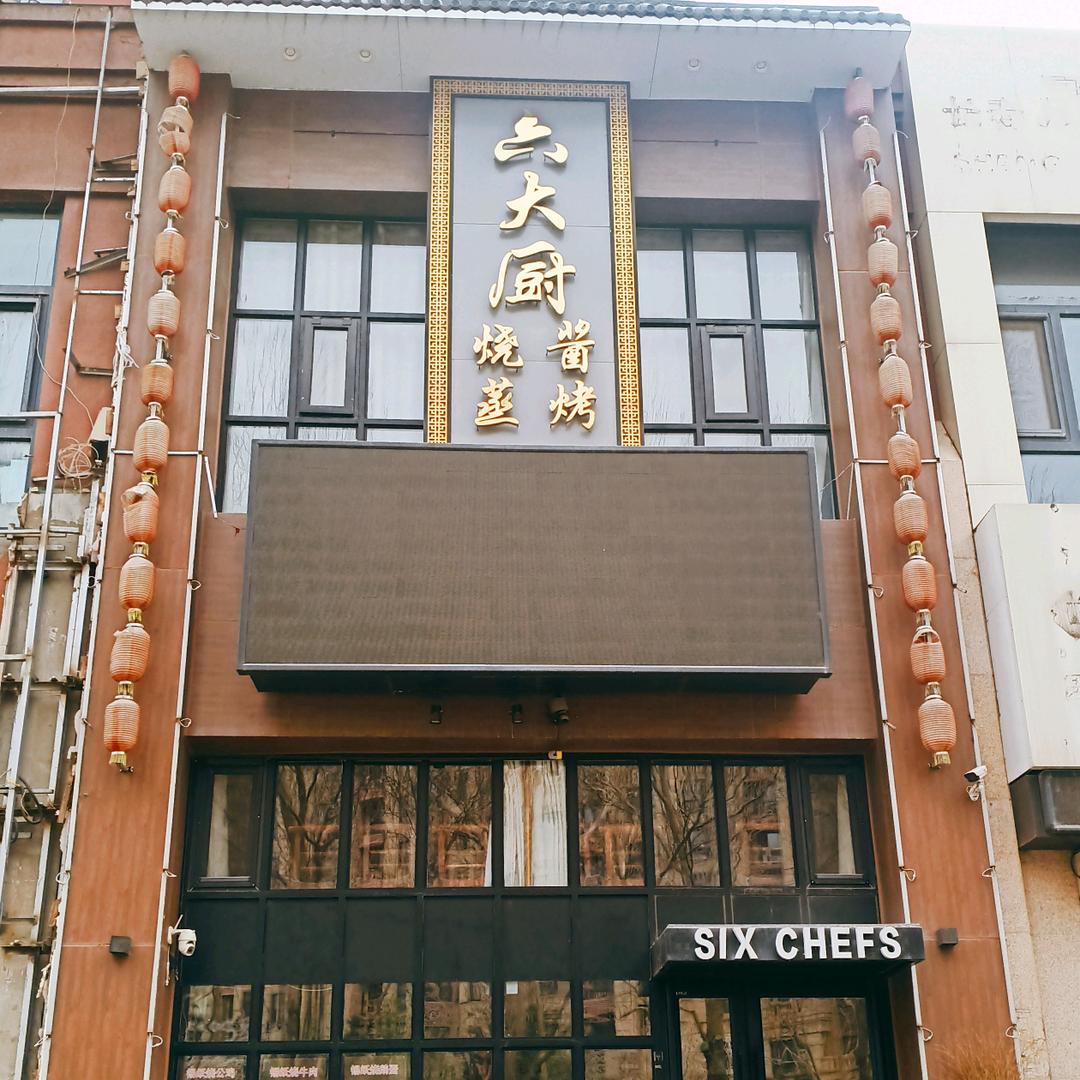 六大厨荷园路店