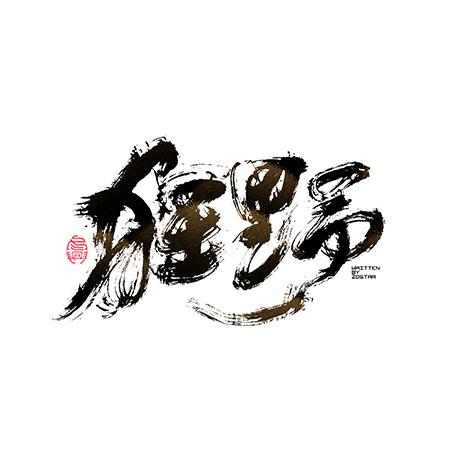 谢亚军