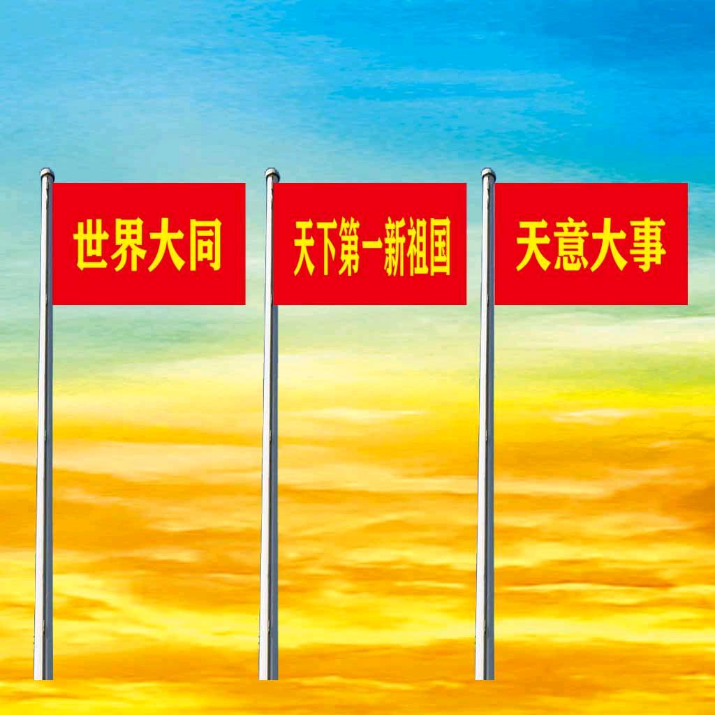 天意大事 天下第一新祖国 天意大佛