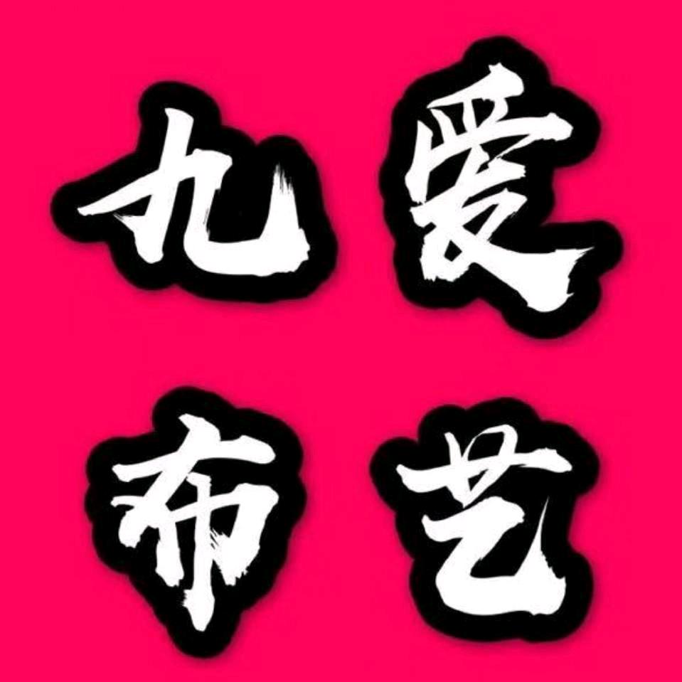 镇平贾宋九爱窗帘家纺城