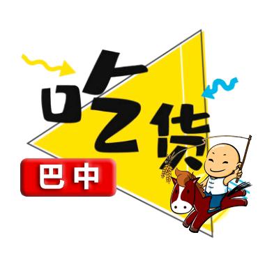 【巴中吃货】