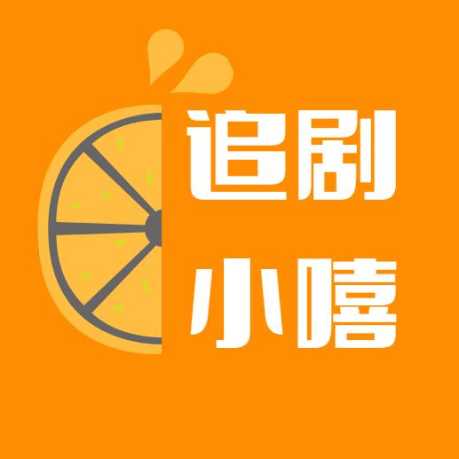追剧小嘻