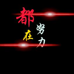 都在努力