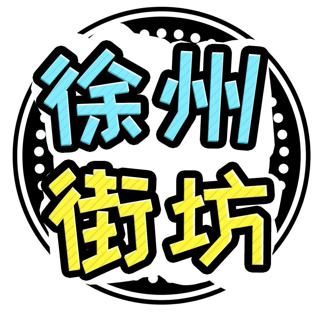 徐州街坊