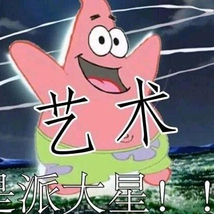 派大星是艺术家