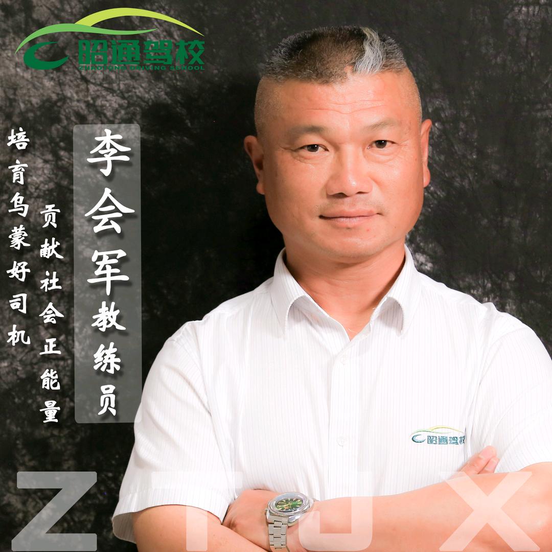 彝良正向驾校李会军